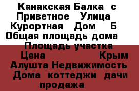 Канакская Балка  с.Приветное › Улица ­ Курортная › Дом ­ 3Б › Общая площадь дома ­ 115 › Площадь участка ­ 600 › Цена ­ 7 000 000 - Крым, Алушта Недвижимость » Дома, коттеджи, дачи продажа   